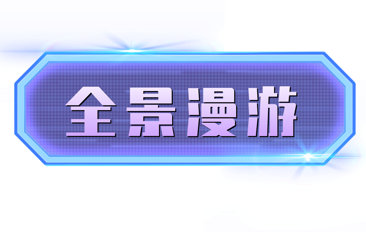漫游天地