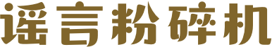 谣言粉碎机