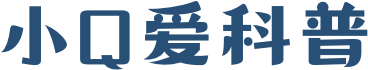 小Q爱科普