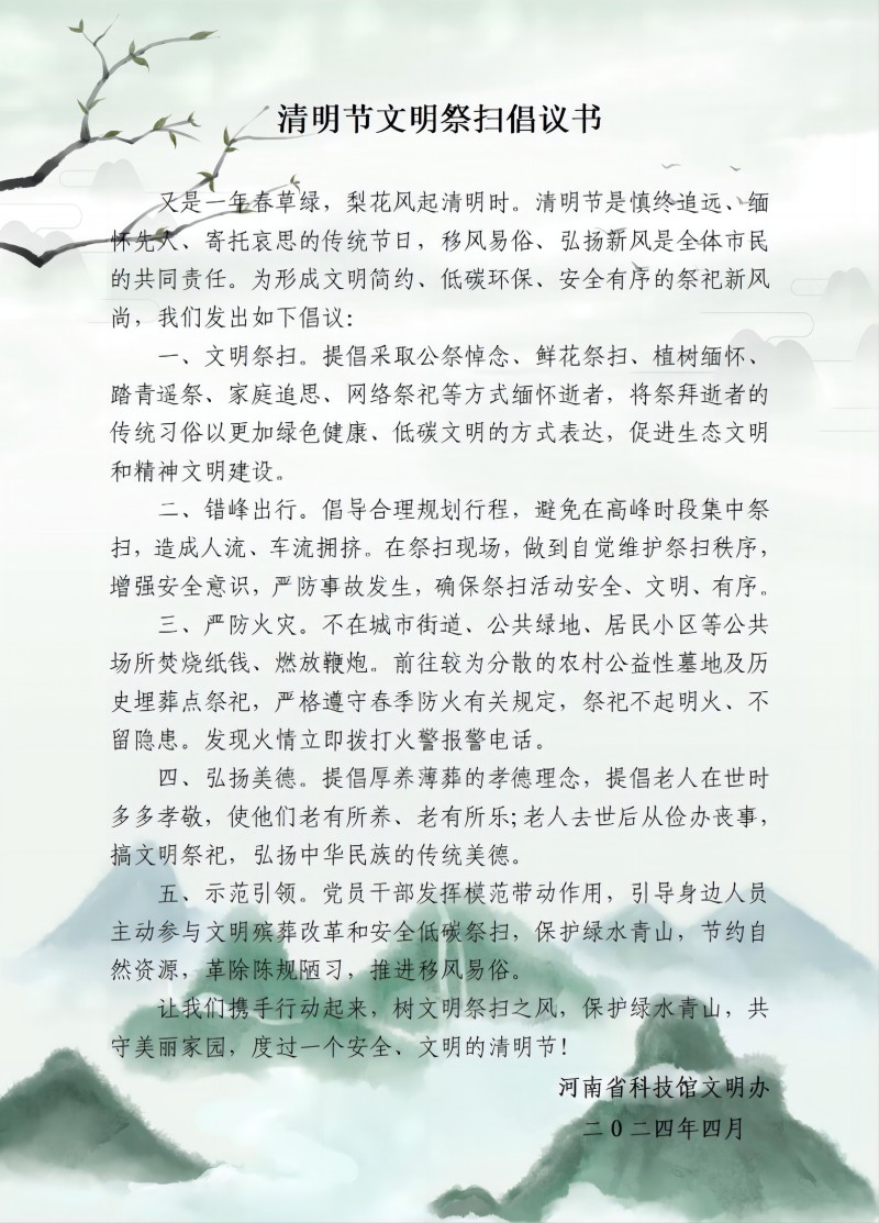清明节文明祭扫倡议书(1).jpg