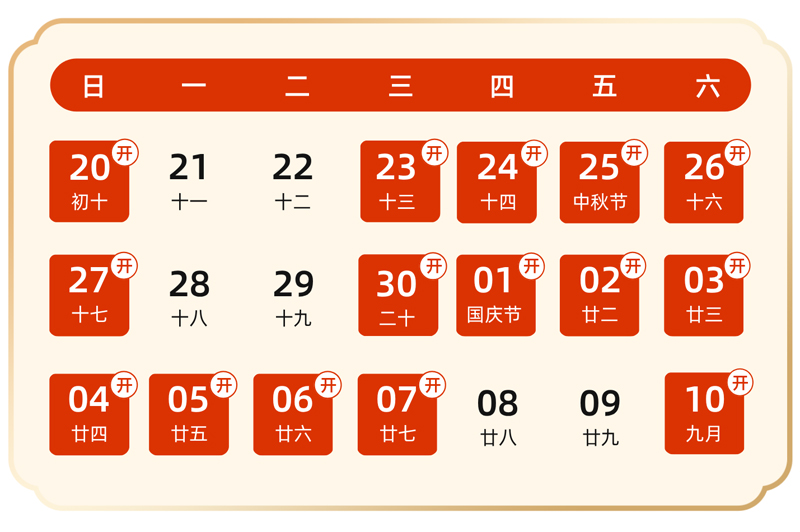 中秋节国庆节放假通知公告 (1).jpg 中秋节国庆节放假通知公告 (1).jpg